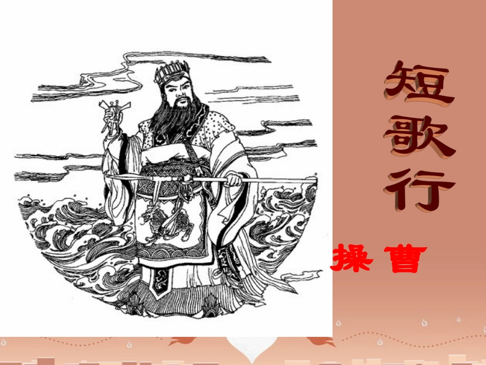高中语文短歌行课件新人教版必修2 课件_第1页