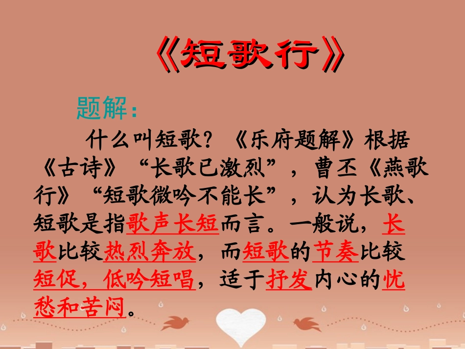 高中语文短歌行课件新人教版必修2 课件_第3页