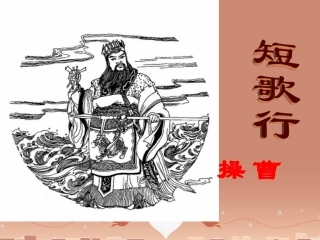 高中语文短歌行课件新人教版必修2 课件