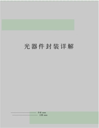 光器件封装详解
