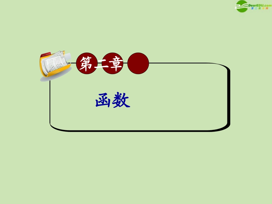 高三数学第一轮总复习 2.10 图象变换与对称课件_第1页