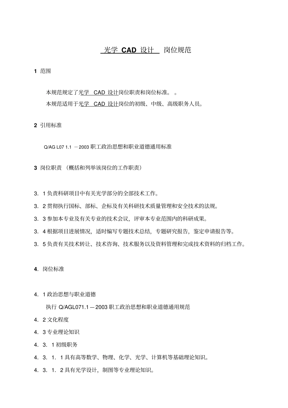 光学CAD设计岗位规范_第1页
