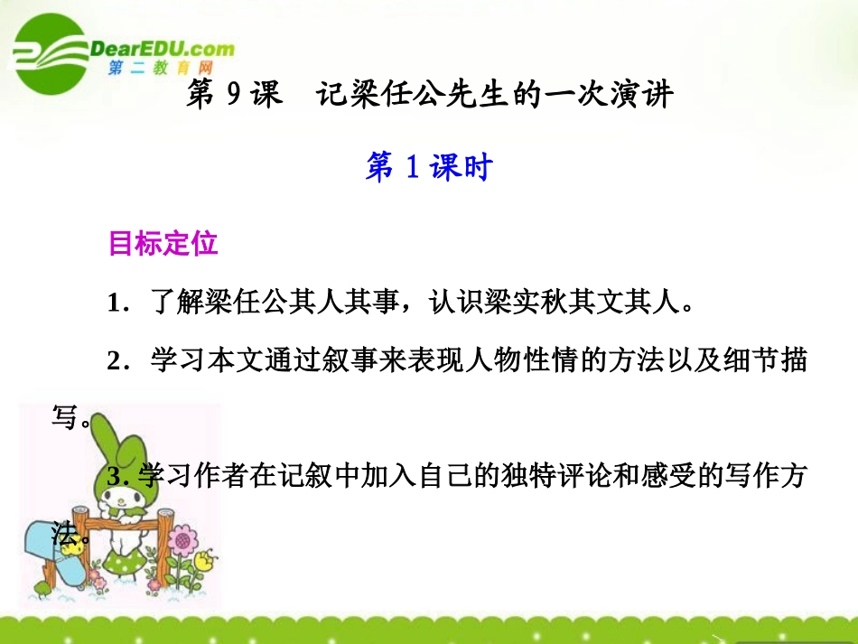 高一语文 记梁任公先生的一次演讲(第一课时)课件_第1页