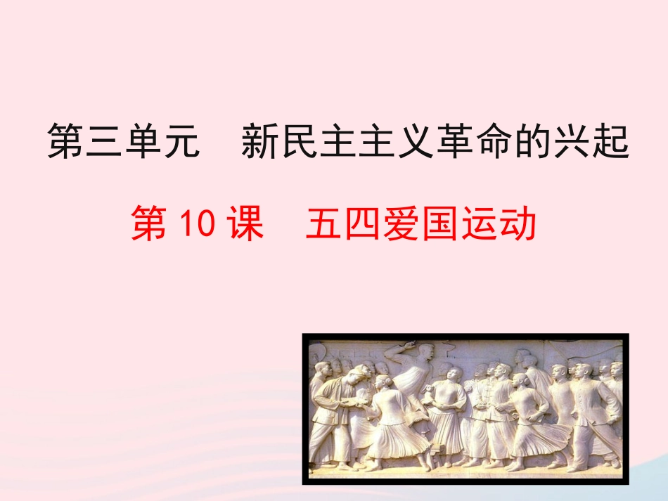 第10课  五四爱国运动课件 八年级历史上册 第3单元 新民主主义革命的兴起 第10课 五四爱国运动课件+素材 岳麓版 八年级历史上册 第3单元 新民主主义革命的兴起 第10课 五四爱国运动课件+素材 岳麓版-2_第1页