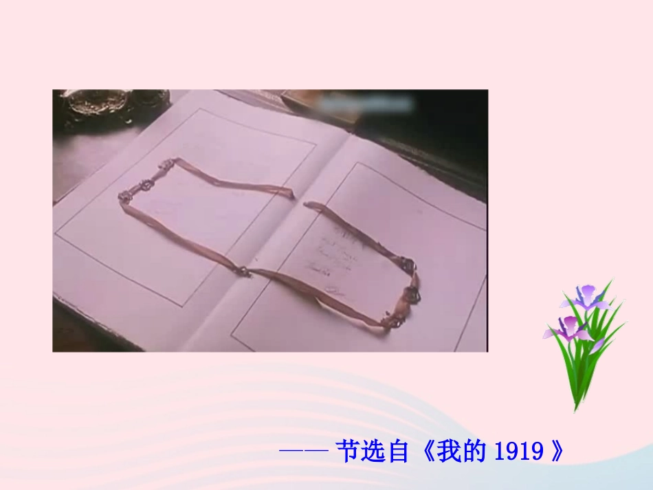 第10课  五四爱国运动课件 八年级历史上册 第3单元 新民主主义革命的兴起 第10课 五四爱国运动课件+素材 岳麓版 八年级历史上册 第3单元 新民主主义革命的兴起 第10课 五四爱国运动课件+素材 岳麓版-2_第2页