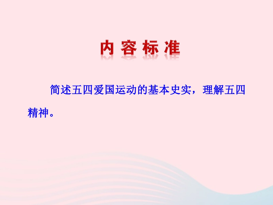 第10课  五四爱国运动课件 八年级历史上册 第3单元 新民主主义革命的兴起 第10课 五四爱国运动课件+素材 岳麓版 八年级历史上册 第3单元 新民主主义革命的兴起 第10课 五四爱国运动课件+素材 岳麓版-2_第3页