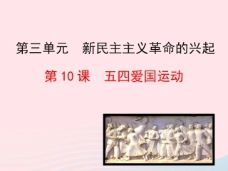 第10课  五四爱国运动课件 八年级历史上册 第3单元 新民主主义革命的兴起 第10课 五四爱国运动课件+素材 岳麓版 八年级历史上册 第3单元 新民主主义革命的兴起 第10课 五四爱国运动课件+素材 岳麓版-2