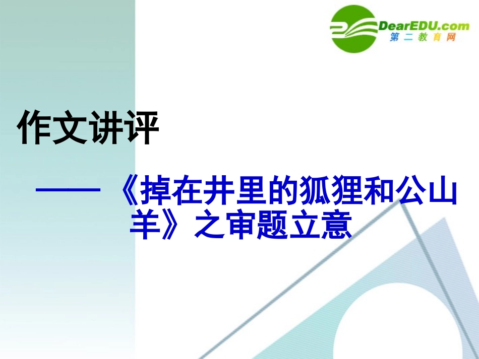 高中语文：新材料作文审题立意课件 人教版 课件_第1页