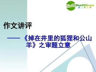 高中语文：新材料作文审题立意课件 人教版 课件