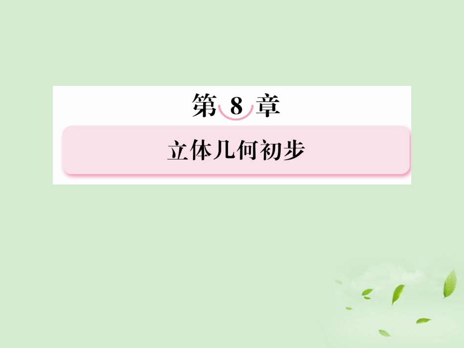 高考数学总复习 8-3空间中的平行关系课件 北师大版 课件_第1页