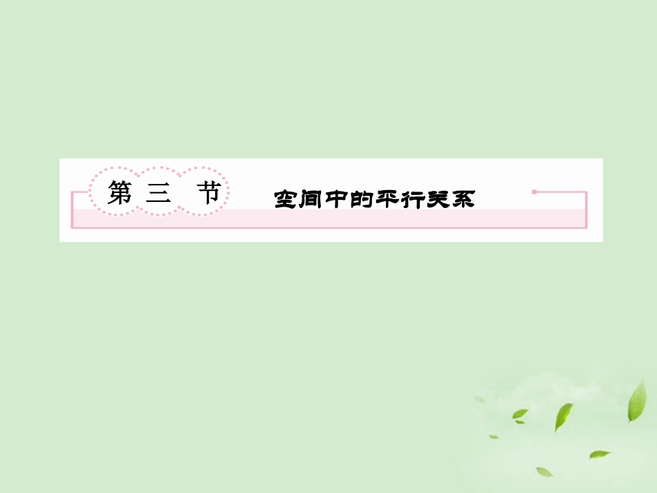高考数学总复习 8-3空间中的平行关系课件 北师大版 课件_第2页