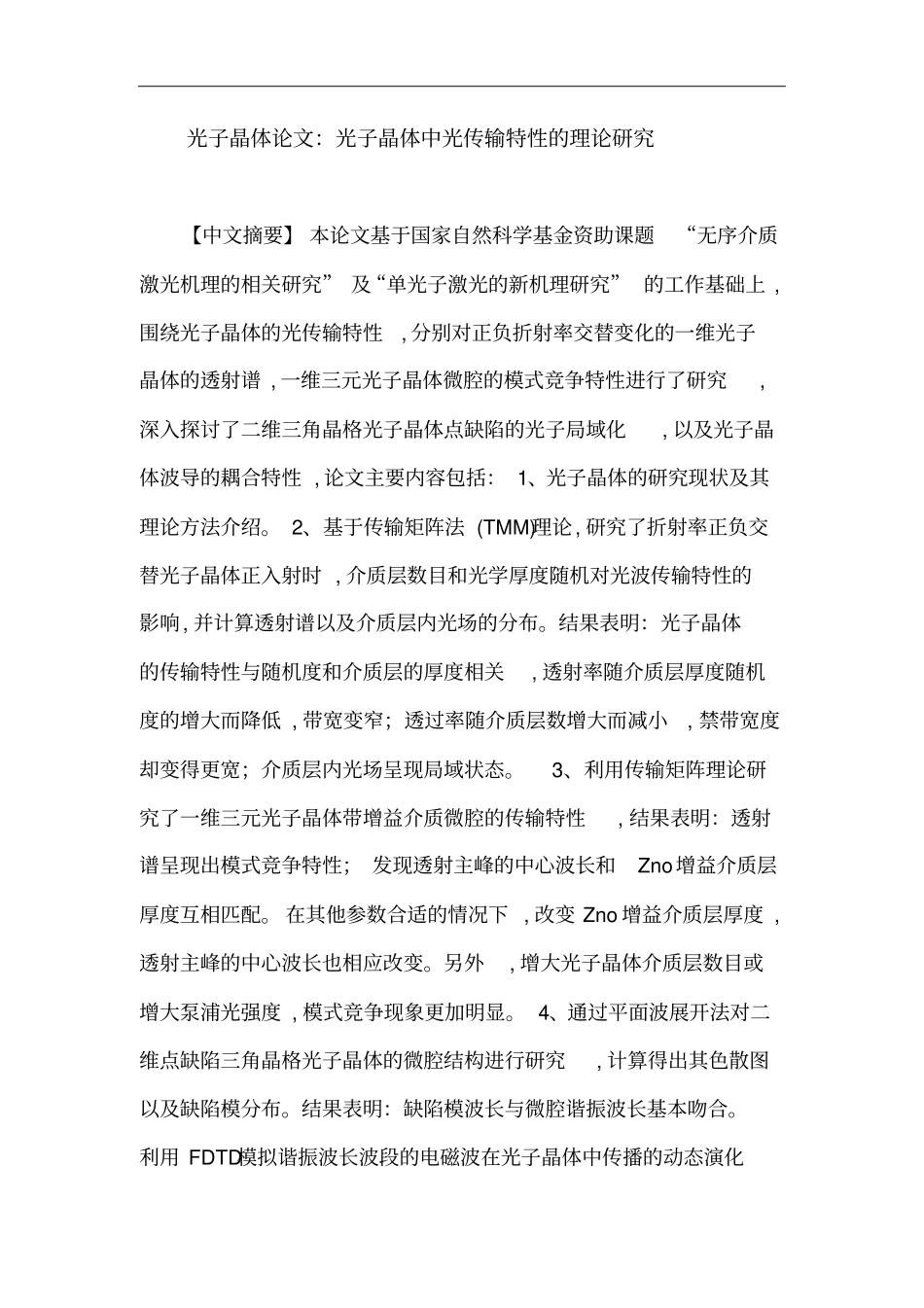 光子晶体论文：光子晶体中光传输特性理论的研究_第1页