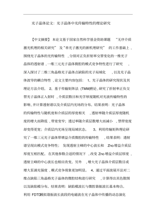 光子晶体论文：光子晶体中光传输特性理论的研究