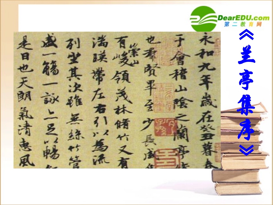 高中语文：413(兰亭集序)课件(13)(语文版必修3) 课件_第1页