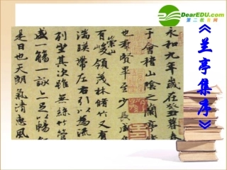 高中语文：413(兰亭集序)课件(13)(语文版必修3) 课件