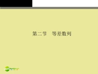 高考数学理一轮复习 3-2等差数列精品课件