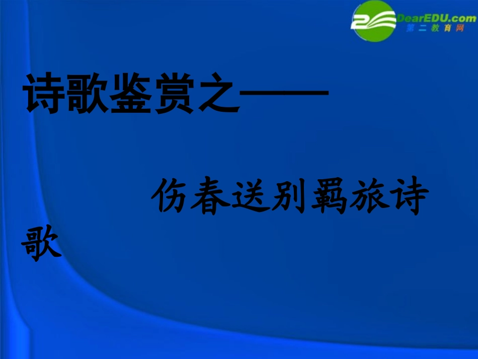 高考语文 诗歌鉴赏之伤春送别羁旅诗歌复习课件 新人教版 课件_第1页