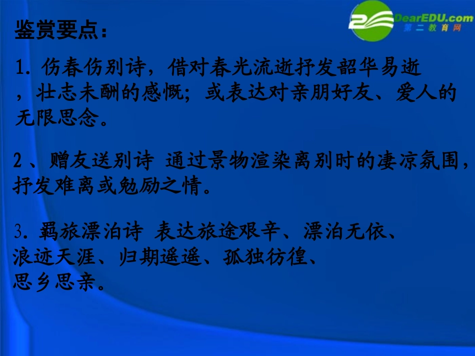 高考语文 诗歌鉴赏之伤春送别羁旅诗歌复习课件 新人教版 课件_第2页