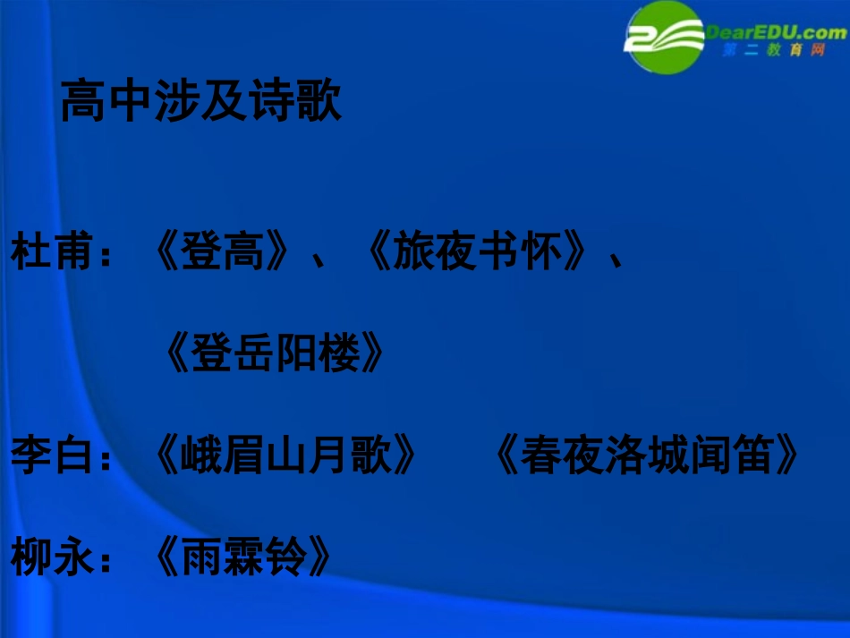 高考语文 诗歌鉴赏之伤春送别羁旅诗歌复习课件 新人教版 课件_第3页