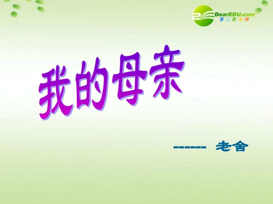 高中语文 第一单元第一课(我的母亲)课件 粤教版必修2 课件_第1页