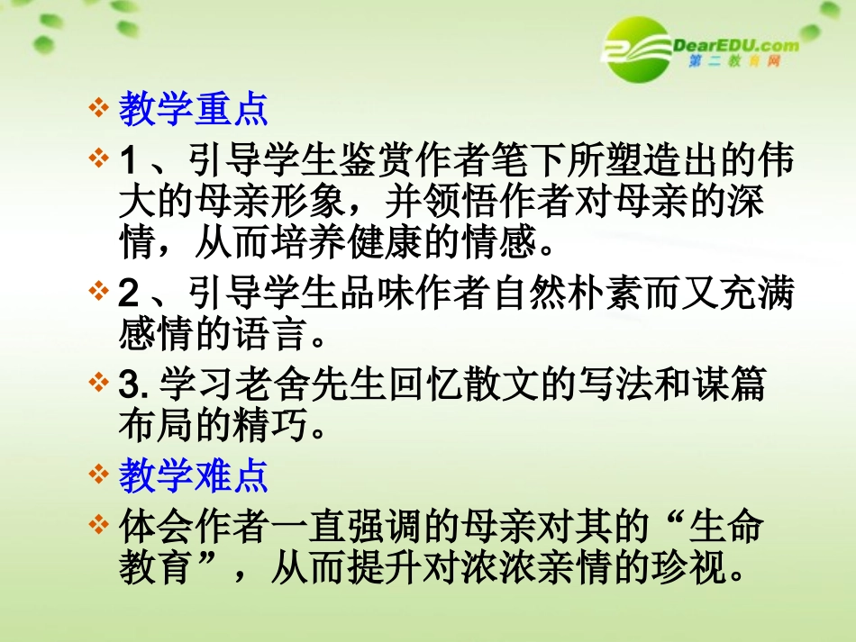 高中语文 第一单元第一课(我的母亲)课件 粤教版必修2 课件_第2页