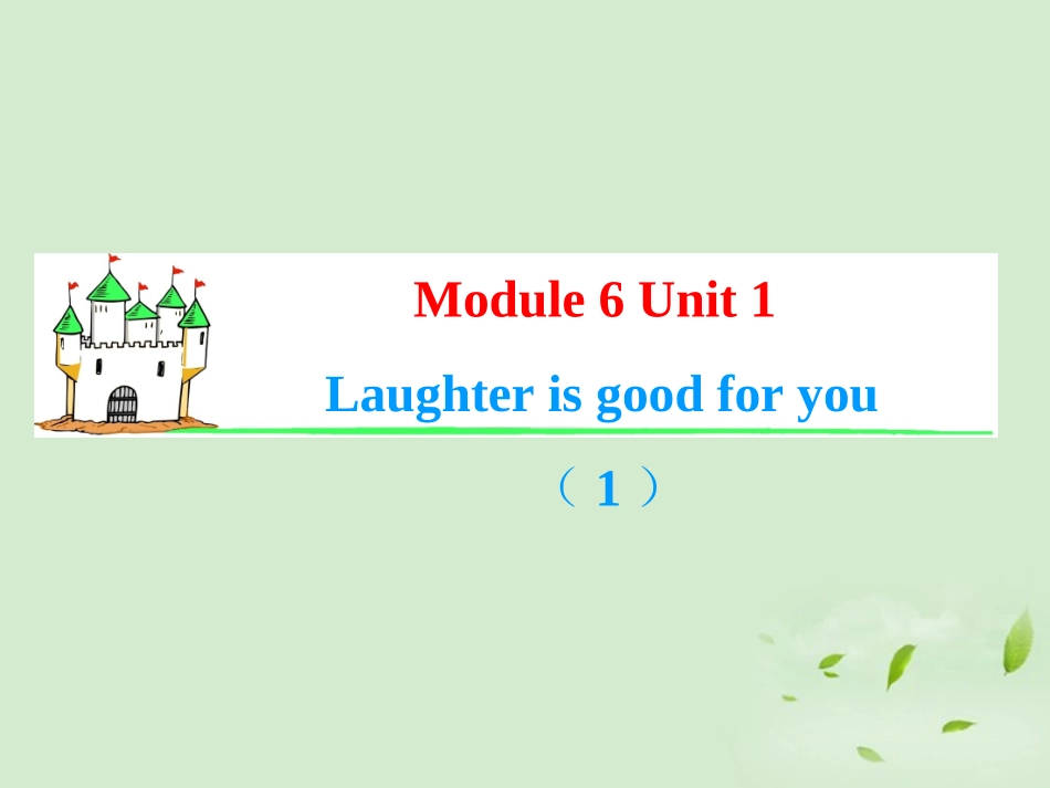 高考英语一轮复习 Module6 Unit 1 Laughter is good for you(1)课件 牛津译林版(湖南专用) 课件_第1页