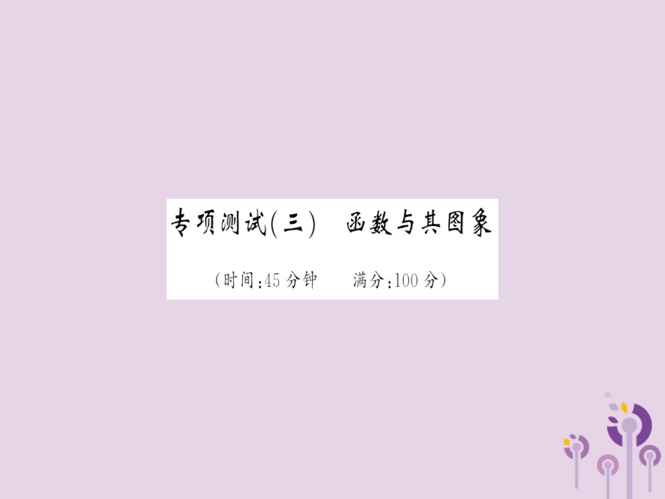 湖北省中考数学 专项测试(三)函数与其图象习题练课件_第1页