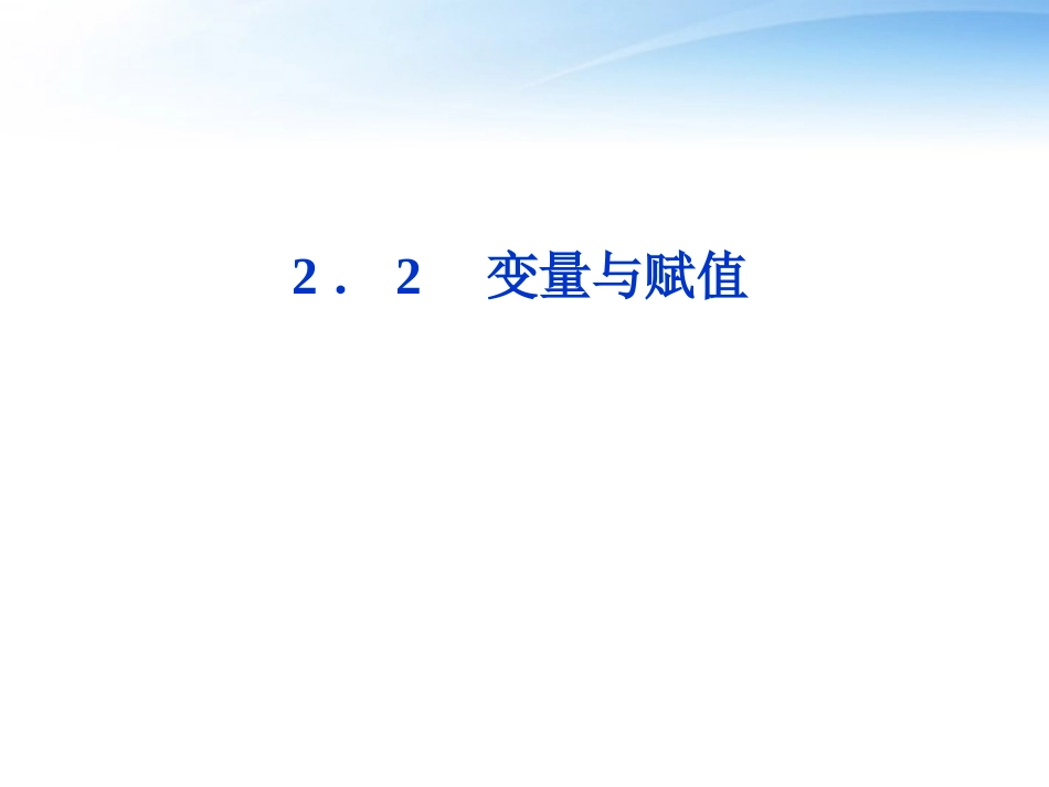 高中数学 第2章§22变量与赋值课件 北师大版必修3 课件_第1页