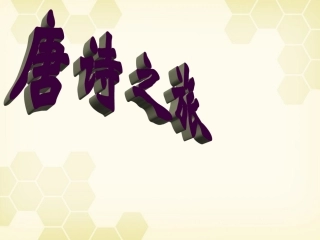 高中语文(唐诗之旅)课件 粤教版选修(唐诗宋词元散曲选读) 课件