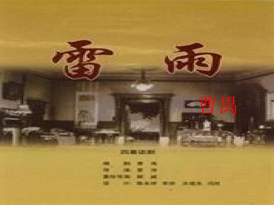 高中语文(第2课 雷雨)课件 新人教版必修4 课件_第1页