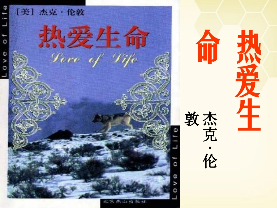 高考语文(热爱生命)教学课件 粤教版 课件_第1页