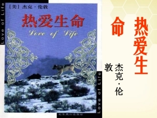 高考语文(热爱生命)教学课件 粤教版 课件