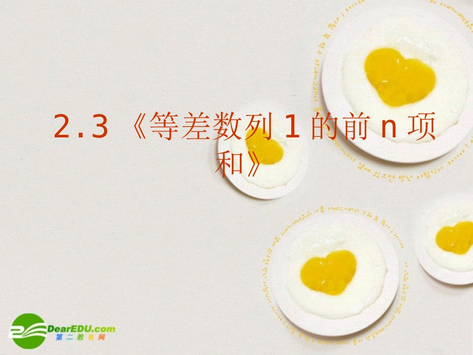 高中数学 23(等差数列的前n项和)课件 新人教A版必修5 课件_第1页