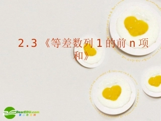 高中数学 23(等差数列的前n项和)课件 新人教A版必修5 课件