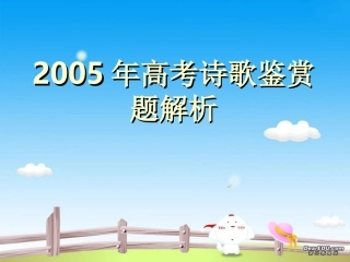 高考诗歌鉴赏题解析 全国通用 试题