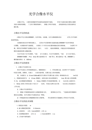 光学合像水平仪使用方法