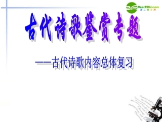 高考语文 古典诗歌鉴赏课件