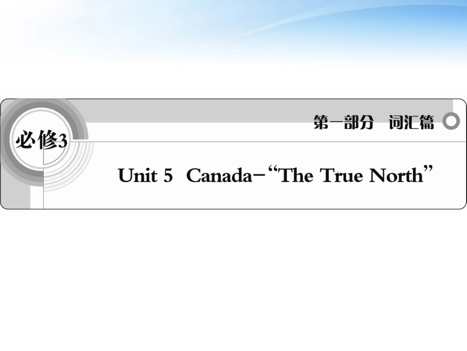 高考英语一轮复习 Unit5 Canada— The True North 词汇课件 新人教版必修3 课件_第1页
