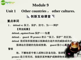 高考英语一轮复习 Module 9 Unit 1 Other countries，other cultures课件 译林牛津版 课件