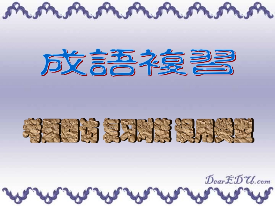 高考成语总复习 高考对策与误用类型 试题_第1页