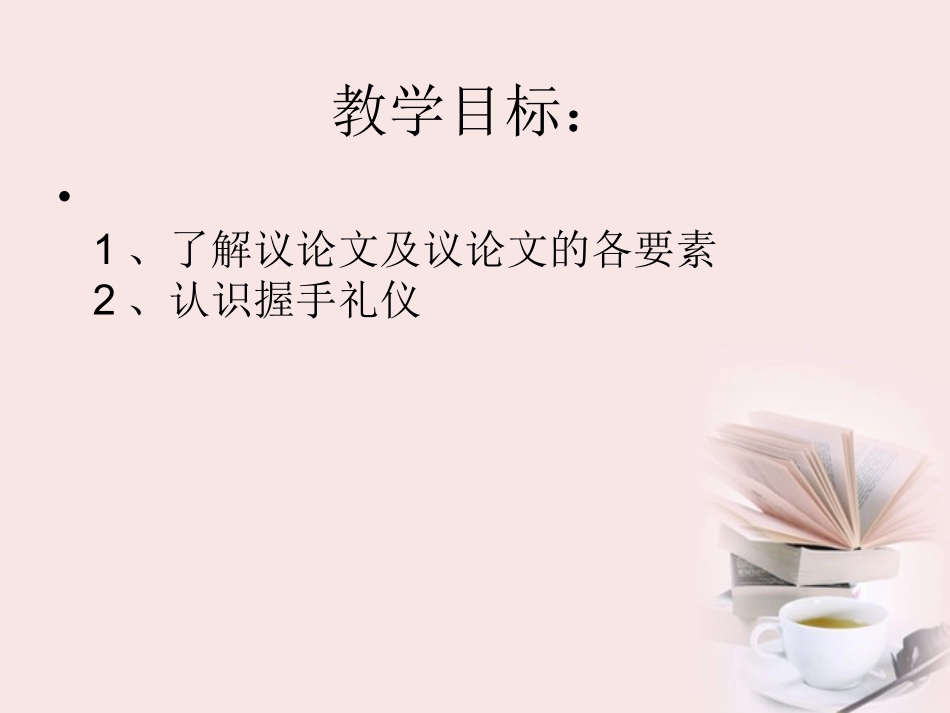 高中语文 (论握手)课件 粤教版必修2 课件_第2页