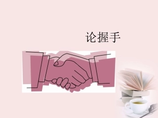 高中语文 (论握手)课件 粤教版必修2 课件