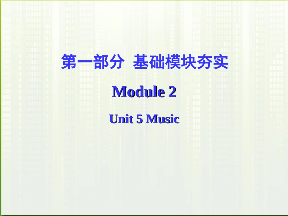 高考英语第一轮复习 第一部分课文 Module 2 Unit 5 Music课件_第1页