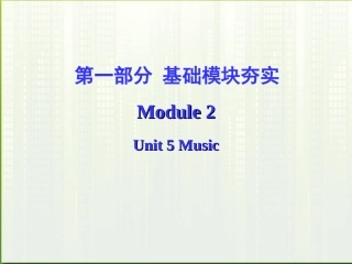 高考英语第一轮复习 第一部分课文 Module 2 Unit 5 Music课件