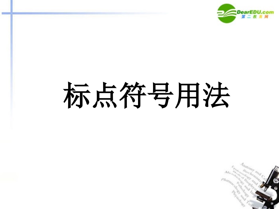 高考语文二轮复习 正确使用标点符号课件4 课件_第1页