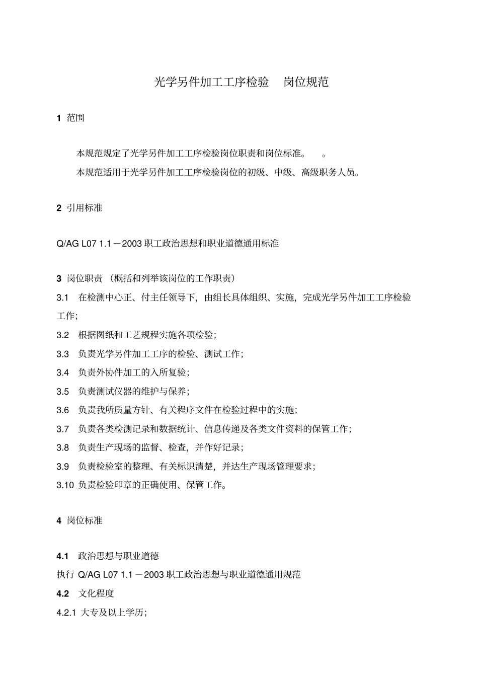 光学另件加工工序检验岗位规范_第1页