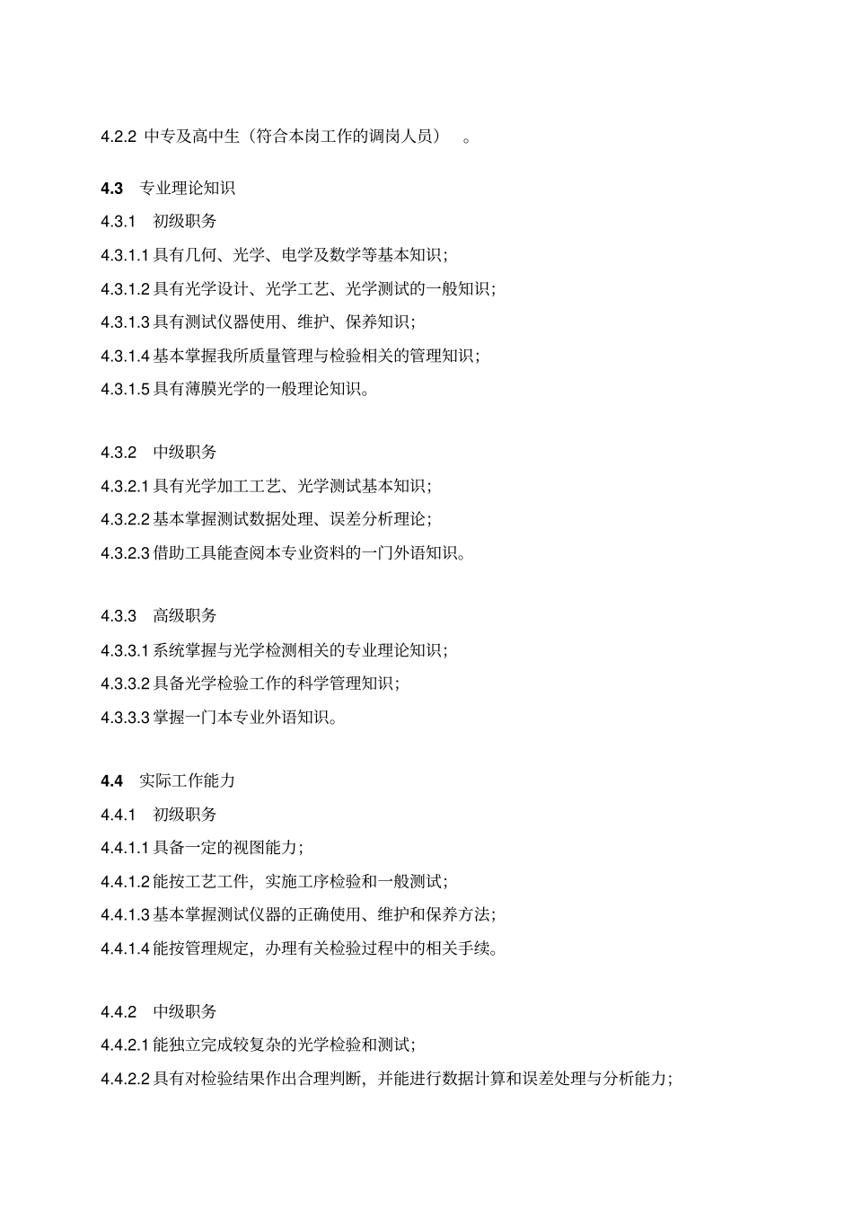 光学另件加工工序检验岗位规范_第2页