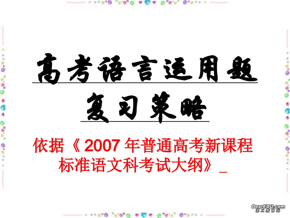 高考语言运用题复习策略 新课标 人教版 试题_第1页
