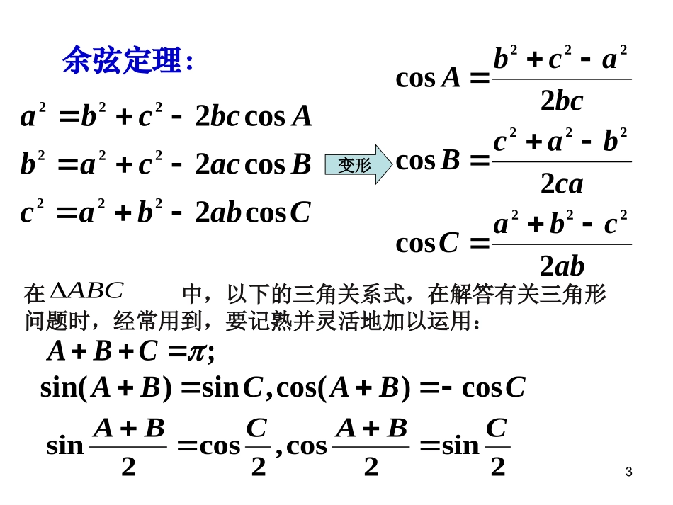 高中数学 解三角形的应用举例教学课件 新人教A版必修5 课件_第3页