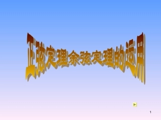 高中数学 解三角形的应用举例教学课件 新人教A版必修5 课件